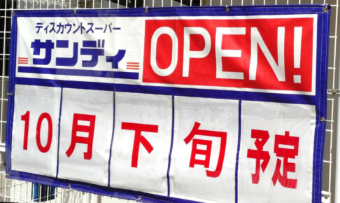 【新店舗情報】「サンディ-狭山大野台店」が2025年10月下旬オープン！マツゲン跡地に誕生-(3) (1)