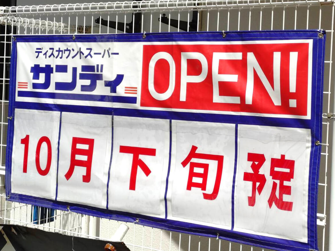 【新店舗情報】「サンディ-狭山大野台店」が2025年10月下旬オープン！マツゲン跡地に誕生-(3) (1)