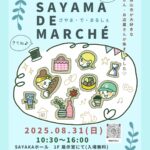 【作家さん・お店屋さんが大集合！】「第3回 SAYAMA DE MARCHE(さやま・で・まるしぇ)」が2025年8月31日に開催！ (1)