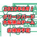 【2025年8月】一緒にゴミ拾いしませんか？「グリーンバード大阪狭山チーム」お掃除予定