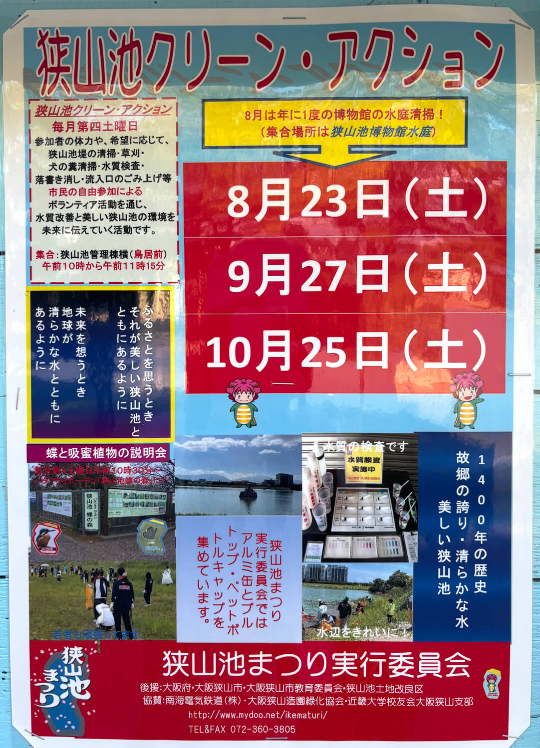 【2025年8月】狭山池交流拠点「さやりんBase」イベント情報・狭山池クリーン・アクションのご紹介 (5)