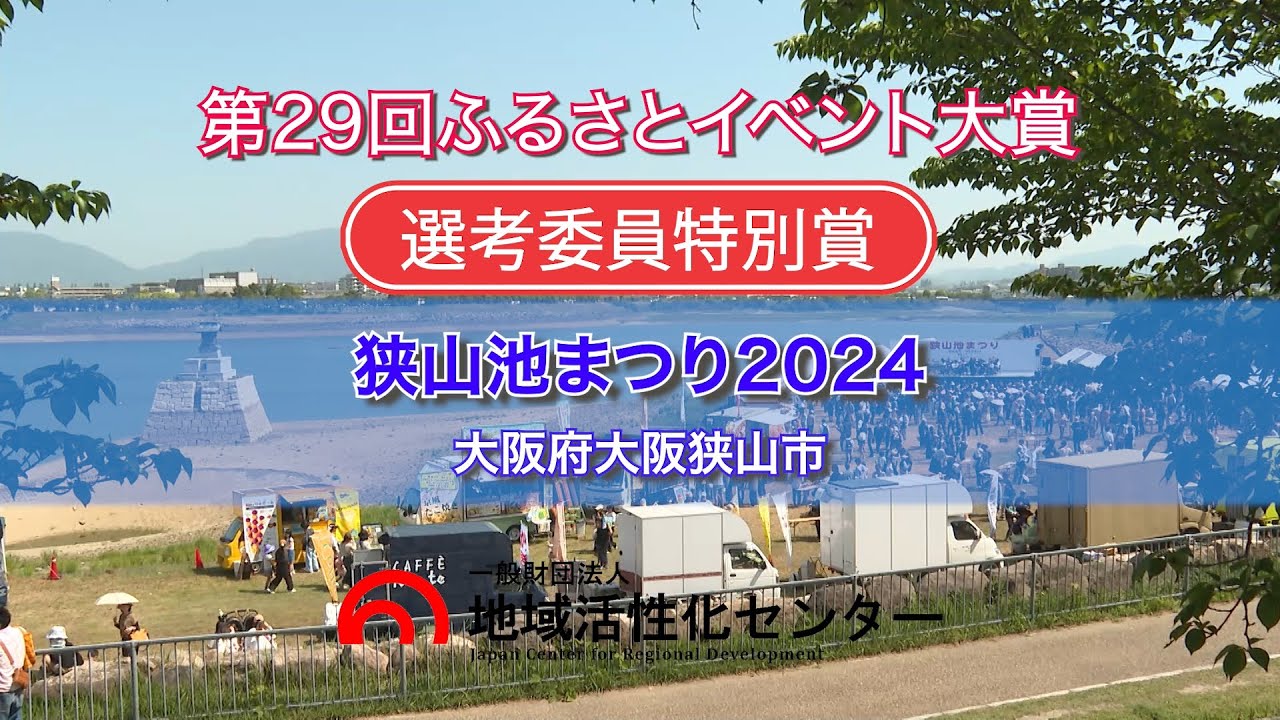 【動画公開】地域の宝!狭山池まつり2024が「ふるさとイベント大賞」特別賞を受賞!