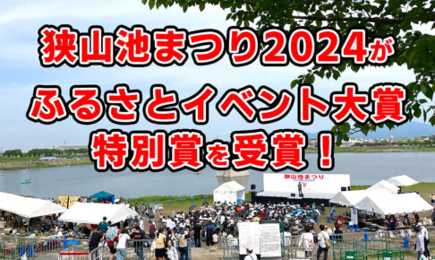 狭山池まつり2024が「ふるさとイベント大賞」特別賞を受賞！