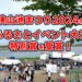 【動画公開】地域の宝！狭山池まつり2024が「ふるさとイベント大賞」特別賞を受賞！