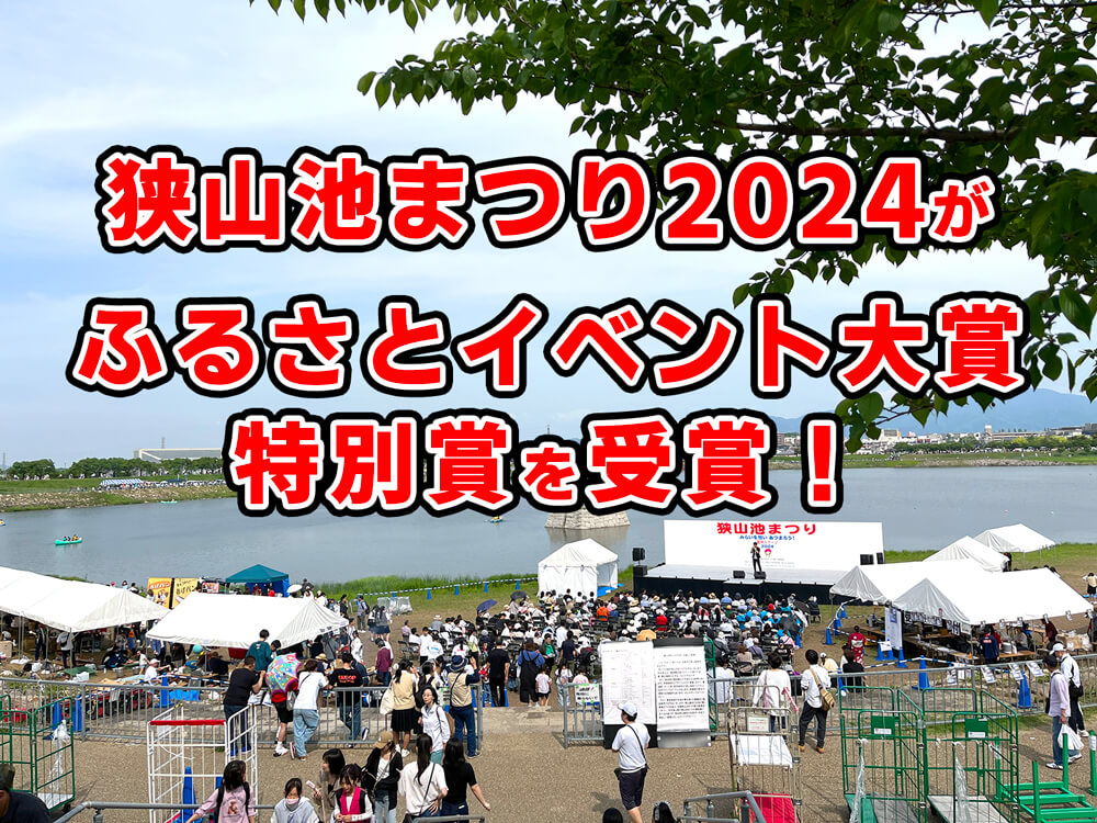 狭山池まつり2024が「ふるさとイベント大賞」特別賞を受賞！