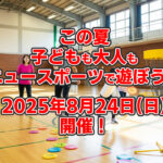 この夏、新しいスポーツに挑戦！「子どもも大人もニュースポーツで遊ぼう」が2025年8月24日に開催！-(5)