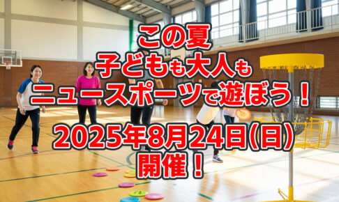 この夏、新しいスポーツに挑戦！「子どもも大人もニュースポーツで遊ぼう」が2025年8月24日に開催！-(5)