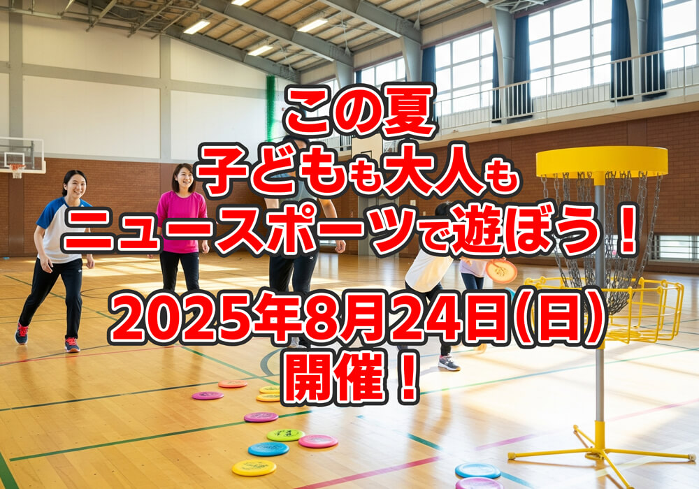 この夏、新しいスポーツに挑戦！「子どもも大人もニュースポーツで遊ぼう」が2025年8月24日に開催！-(5)