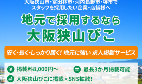 【大阪狭山市・南河内の企業様・店舗様へ】地元で人材を採用するなら「大阪狭山びこ」の求人掲載がオススメ！