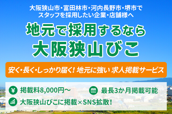 【大阪狭山市・南河内の企業様・店舗様へ】地元で人材を採用するなら「大阪狭山びこ」の求人掲載がオススメ！