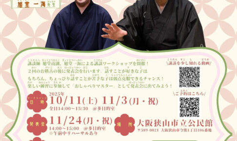 【参加者募集】講談で遊ぼう！「さやま遊園」を語るワークショップ開催！!