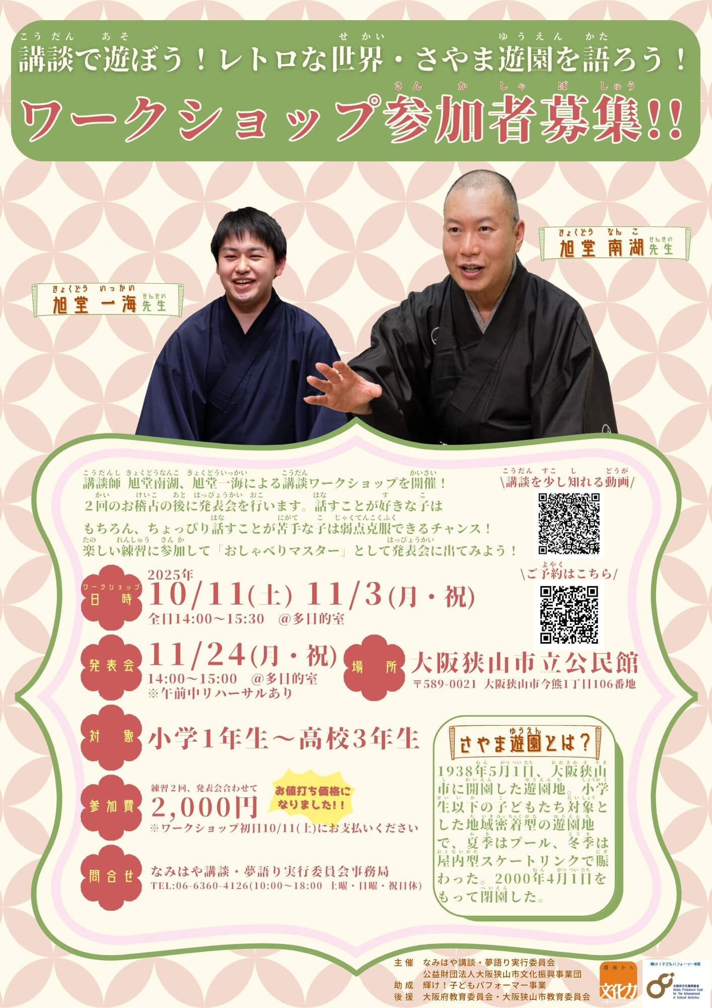 【参加者募集】講談で遊ぼう！「さやま遊園」を語るワークショップ開催！!