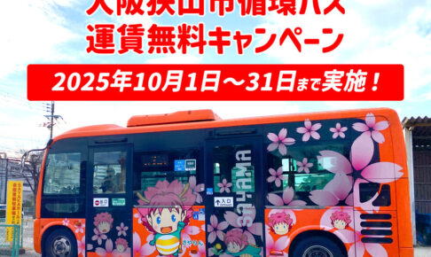 【運賃無料！】大阪狭山市循環バス「運賃無料化キャンペーン」が、2025年10月1日～31日まで実施！