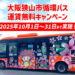 【運賃無料！】大阪狭山市循環バス「運賃無料化キャンペーン」が、2025年10月1日～31日まで実施！