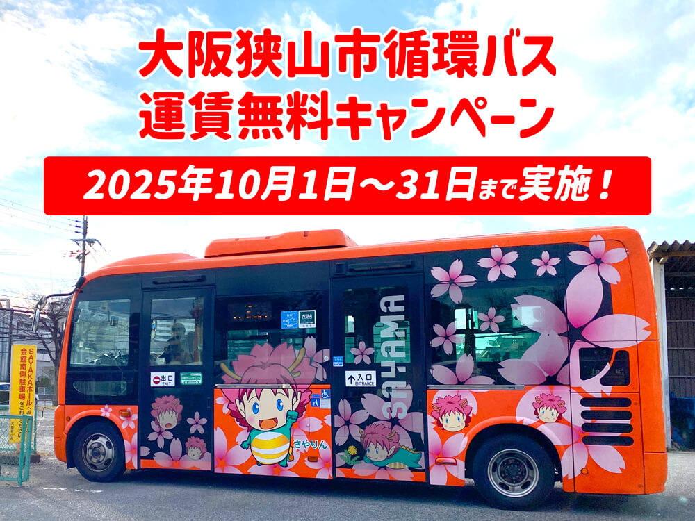 【運賃無料！】大阪狭山市循環バス「運賃無料化キャンペーン」が、2025年10月1日～31日まで実施！