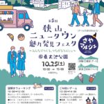 【2025年10月25日】第5回狭山ニュータウン魅力発見フェスタ(さやマルシェ・謎解きウォーキング・ごみ拾いゲーム)が開催
