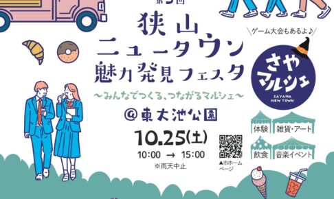 【2025年10月25日】第5回狭山ニュータウン魅力発見フェスタ（さやマルシェ・謎解きウォーキング・ごみ拾いゲーム）が開催