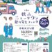 【2025年10月25日】第5回狭山ニュータウン魅力発見フェスタ（さやマルシェ・謎解きウォーキング・ごみ拾いゲーム）が開催