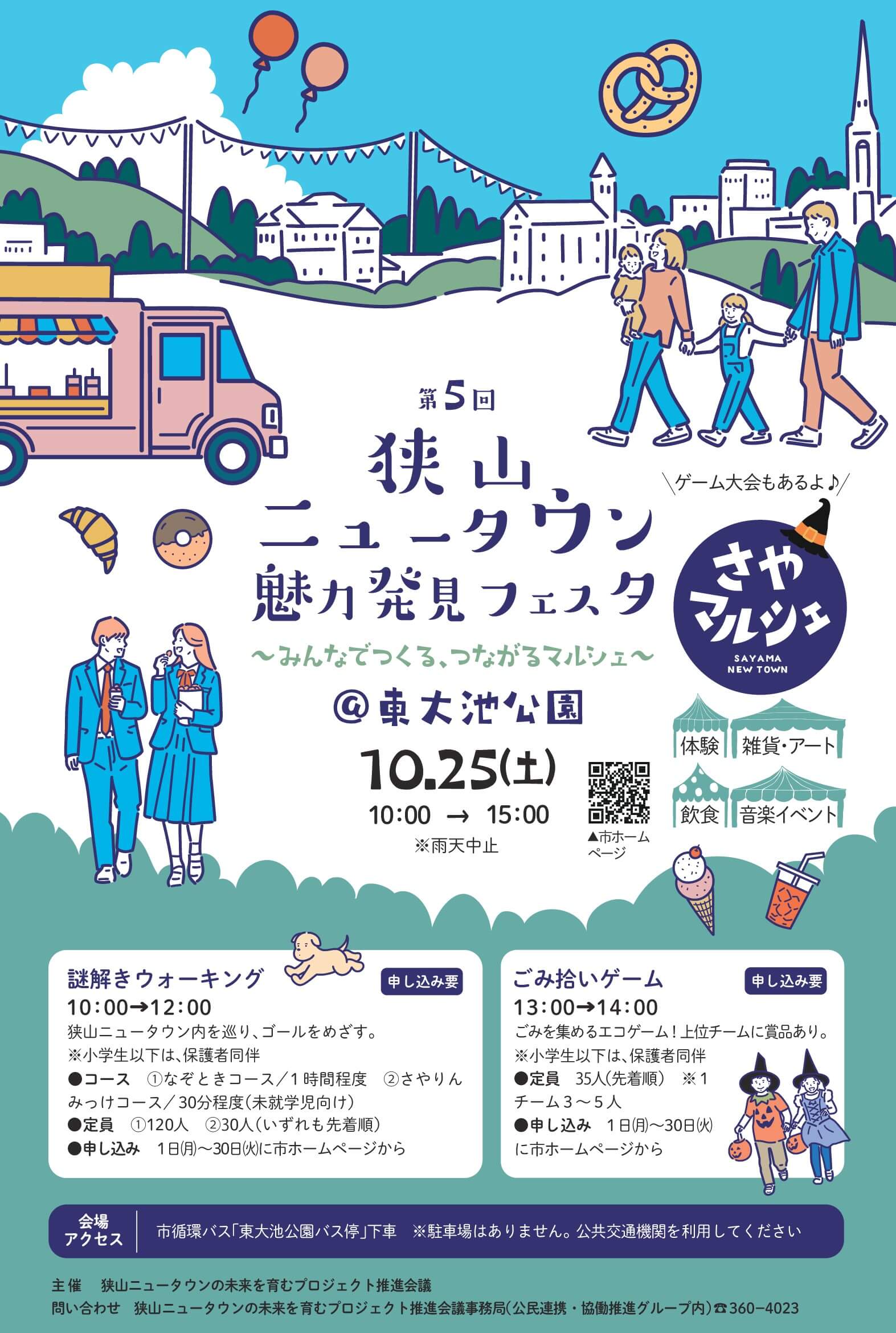 【2025年10月25日】第5回狭山ニュータウン魅力発見フェスタ（さやマルシェ・謎解きウォーキング・ごみ拾いゲーム）が開催