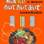 【ハッピーな音楽劇】劇団☆kocho公演！「私の家においでおいでおいで」が、SAYAKAホールで2025年10月26日開催！ (1)