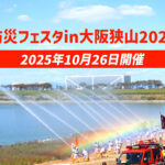 【災害救助車車両も登場！】「防災フェスタin大阪狭山2025」が、さやか公園で2025年10月26日に開催！ ツイート シェア はてブ 送る