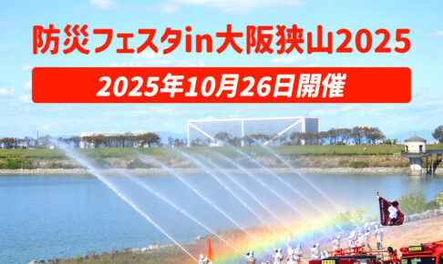 【災害救助車車両も登場！】「防災フェスタin大阪狭山2025」が、さやか公園で2025年10月26日に開催！ ツイート シェア はてブ 送る