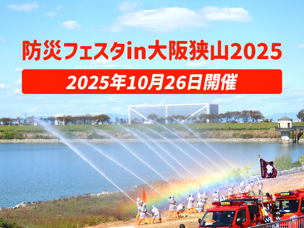 【災害救助車車両も登場！】「防災フェスタin大阪狭山2025」が、さやか公園で2025年10月26日に開催！ ツイート  シェア はてブ 送る