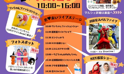 【2025年10月5日】狭山池 さやりんBase前で「2025 Happy Halloween！＆恋♡来いライブ」が開催！ (1)