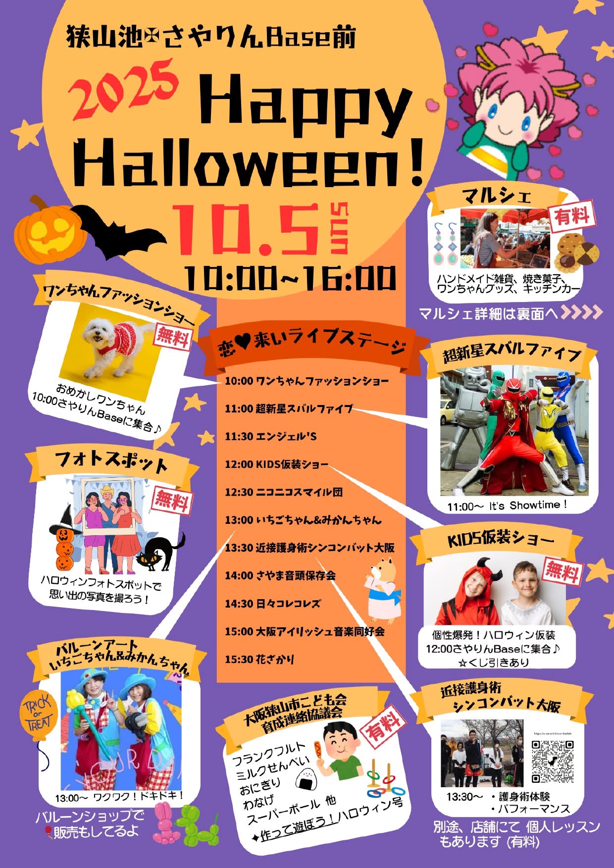 【2025年10月5日】狭山池 さやりんBase前で「2025 Happy Halloween！＆恋♡来いライブ」が開催！ (1)