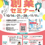 【無料】大阪狭山市で学べる「創業セミナー2025」が開催！起業をめざす人必見 (1)