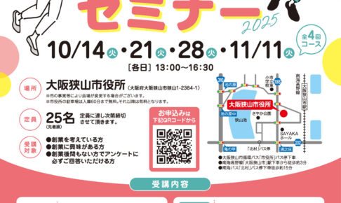 【無料】大阪狭山市で学べる「創業セミナー2025」が開催！起業をめざす人必見 (1)
