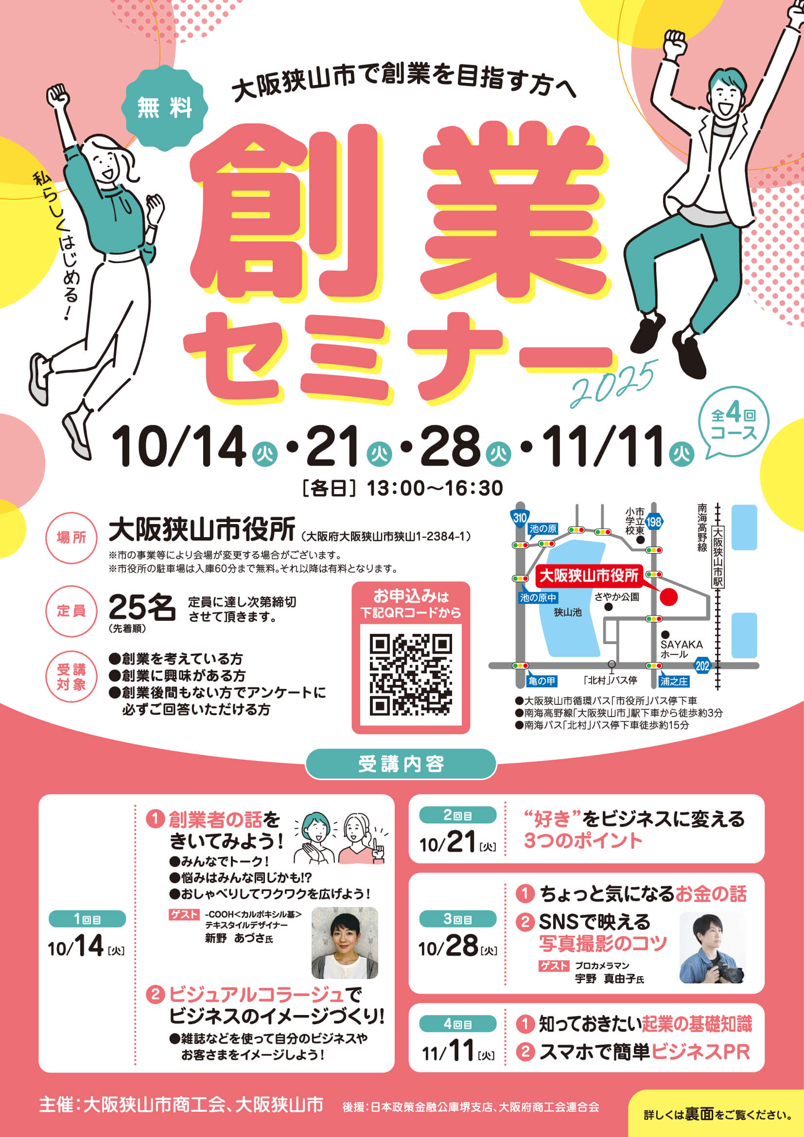 【無料】大阪狭山市で学べる「創業セミナー2025」が開催！起業をめざす人必見 (1)