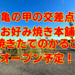 亀の甲の交差点（310号線沿い）に「お好み焼き本舗」「焼きたてのかるび」がオープン予定！【2026年6月20日頃 工事着手予定】 (21)