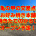 亀の甲の交差点（310号線沿い）に「お好み焼き本舗」「焼きたてのかるび」がオープン予定！【2026年6月20日頃 工事着手予定】