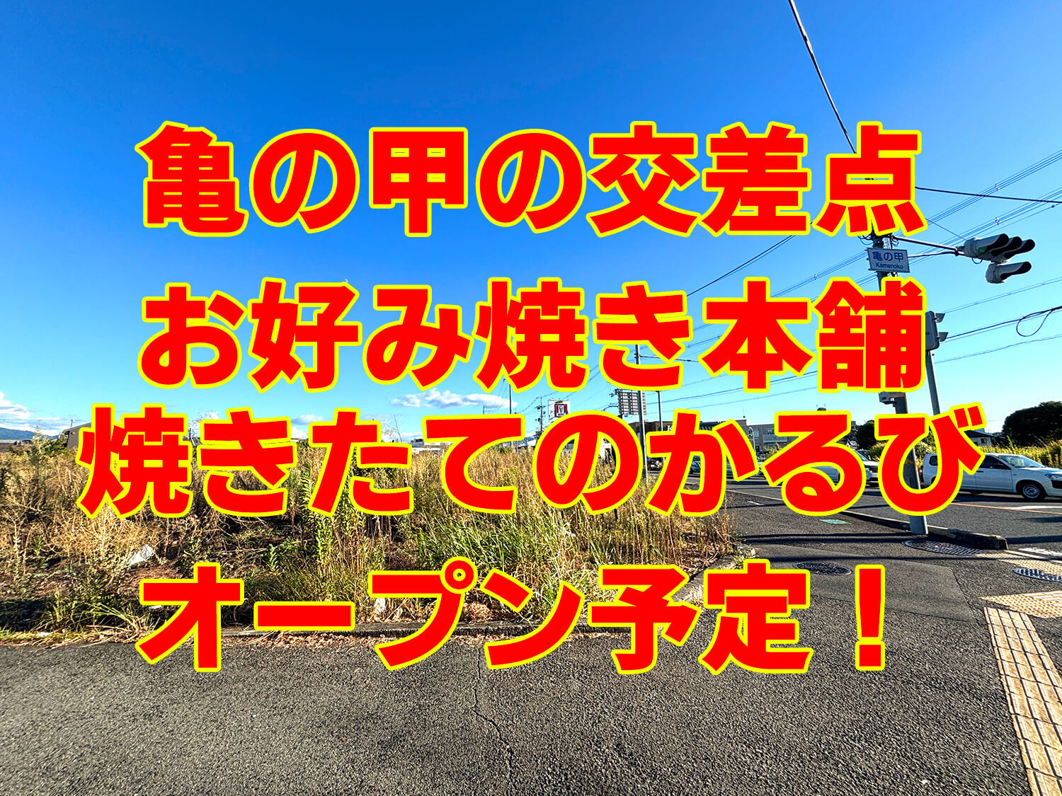 亀の甲の交差点（310号線沿い）に「お好み焼き本舗」「焼きたてのか