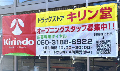 【新店舗情報】「キリン堂 狭山大野台店」がマツゲン跡地にオープン！ (2)