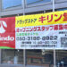 【新店舗情報】「キリン堂 狭山大野台店」がマツゲン跡地にオープン！