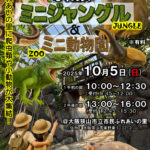 【動物好き必見】市民ふれあいの里で「ふれあいミニジャングル&ミニ動物園」が、2025年10月5日に開催！ (1)