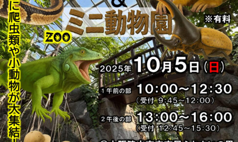 【動物好き必見】市民ふれあいの里で「ふれあいミニジャングル&ミニ動物園」が、2025年10月5日に開催！ (1)