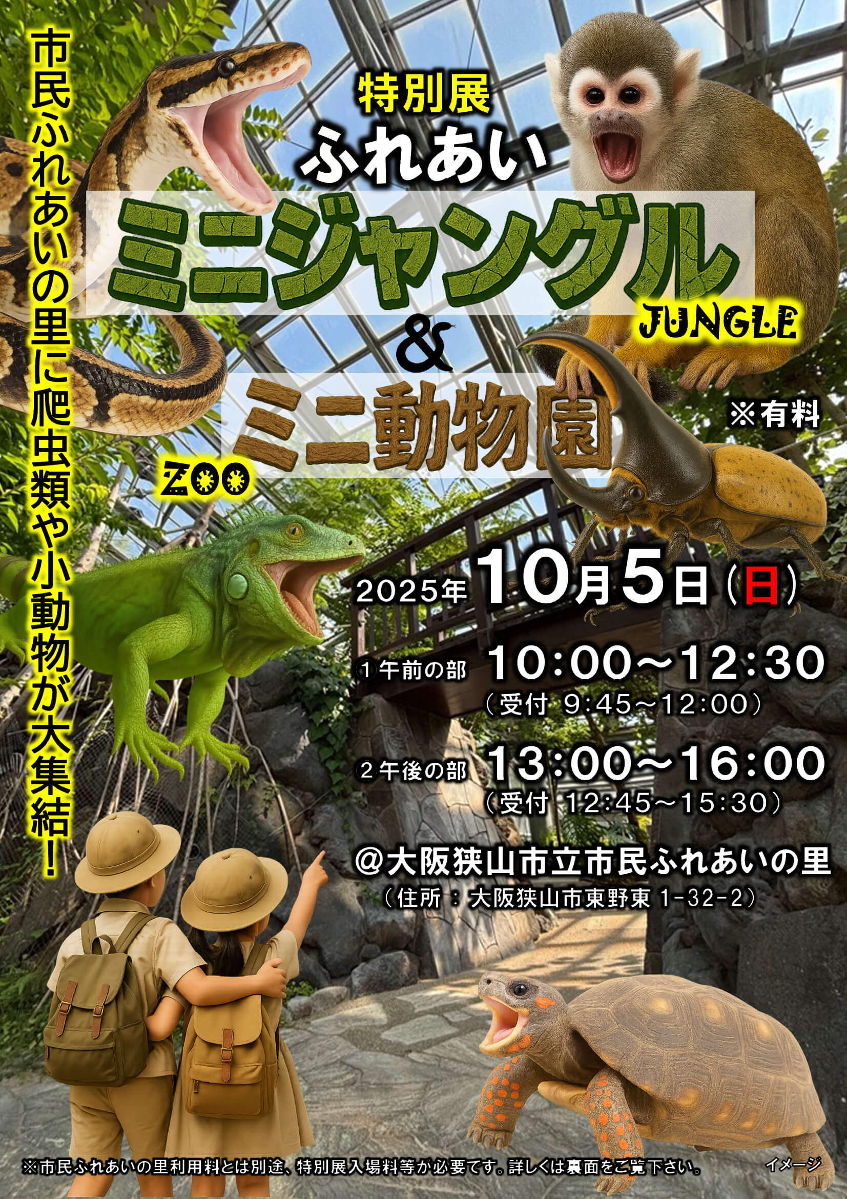【動物好き必見】市民ふれあいの里で「ふれあいミニジャングル&ミニ動物園」が、2025年10月5日に開催！ (1)