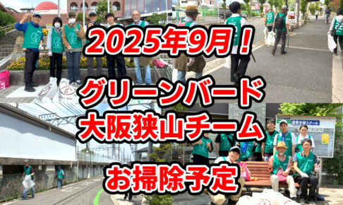 【2025年9月】一緒にゴミ拾いしませんか？「グリーンバード大阪狭山チーム」お掃除予定