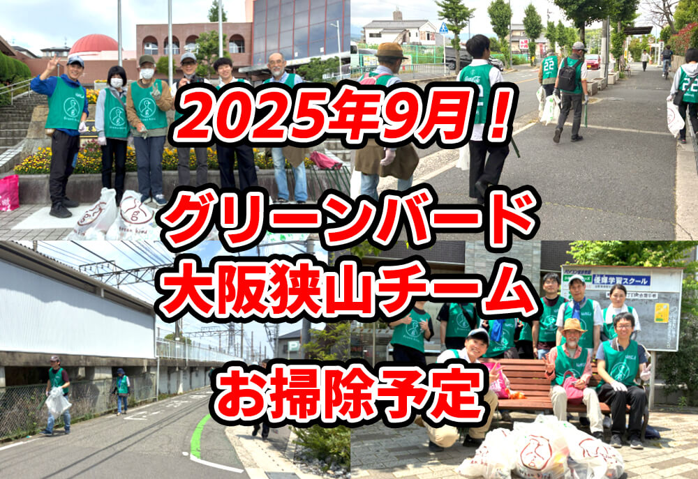【2025年9月】一緒にゴミ拾いしませんか？「グリーンバード大阪狭山チーム」お掃除予定