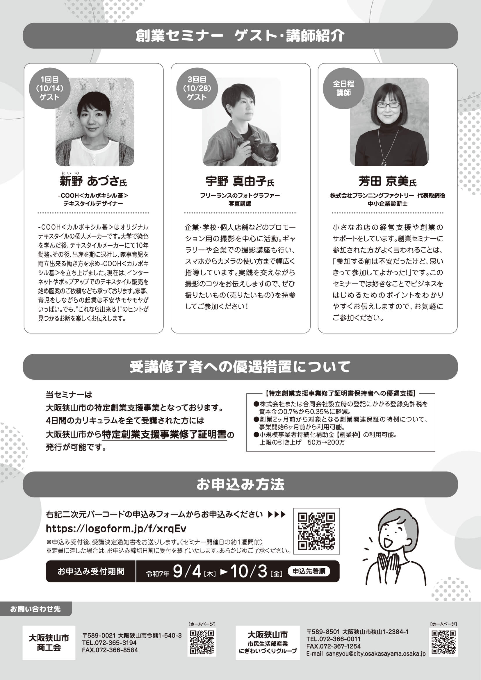 【無料】大阪狭山市で学べる「創業セミナー2025」が開催！起業をめざす人必見 (2)