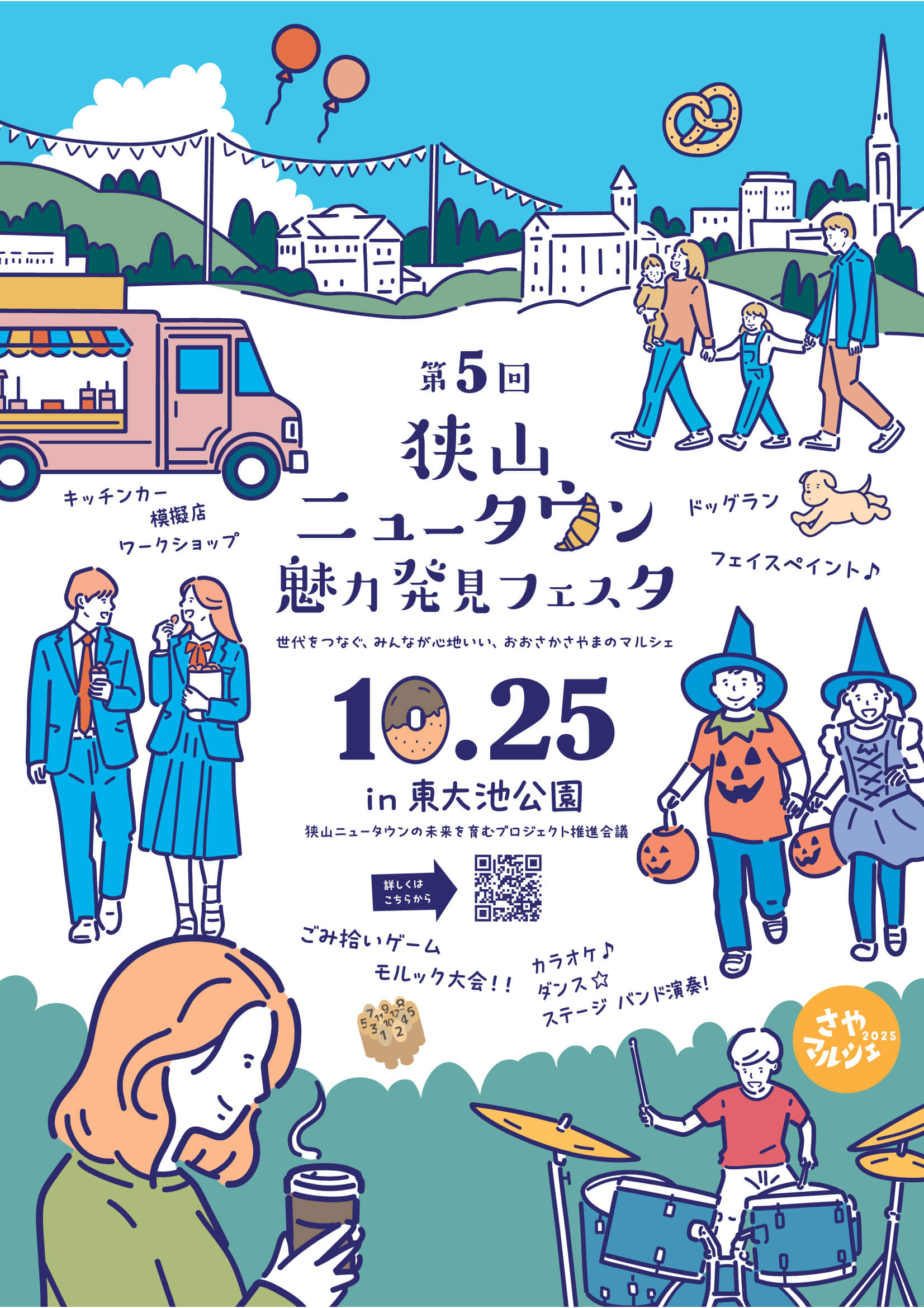 第5回狭山ニュータウン魅力発見フェスタ (1)