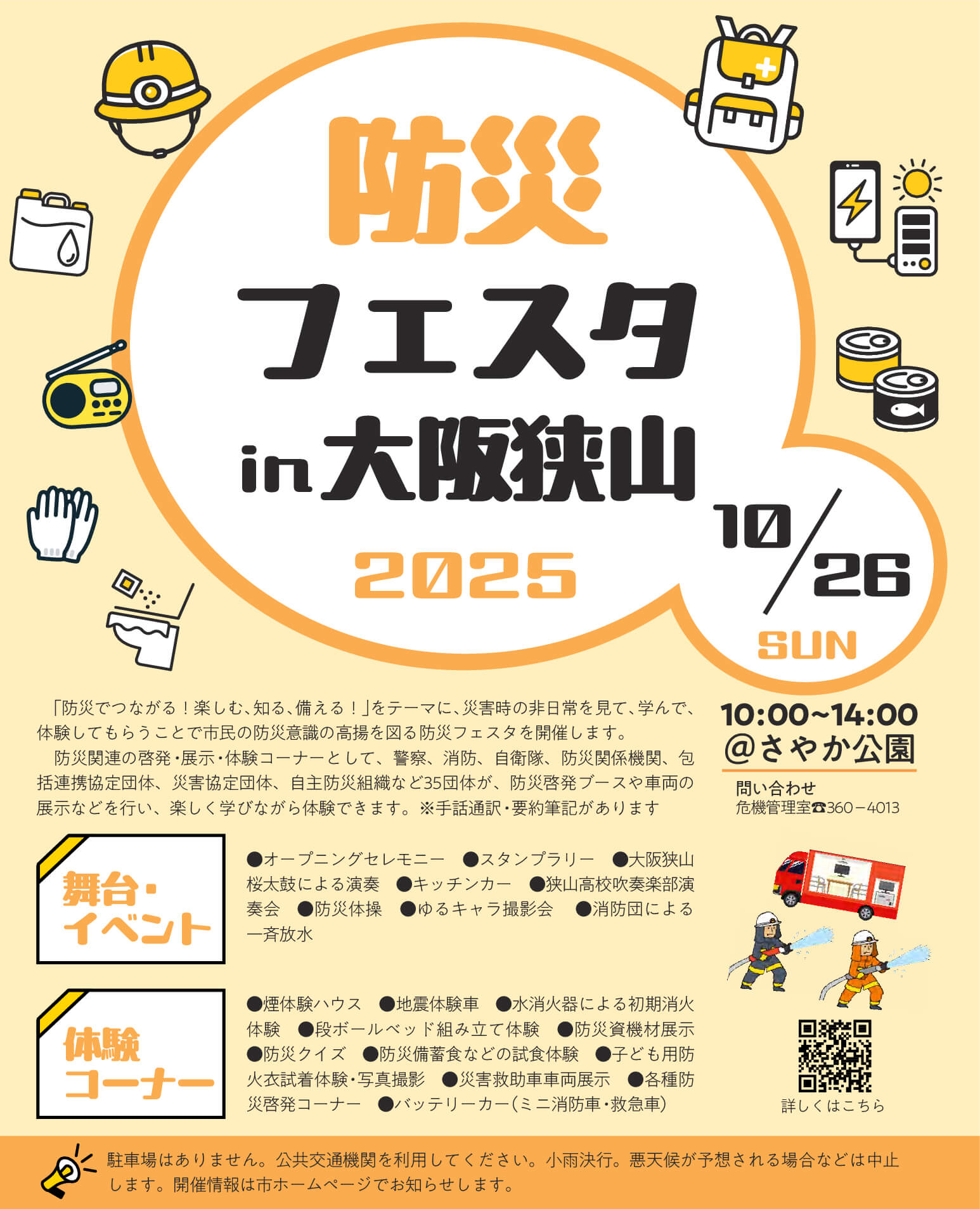 【災害救助車車両も登場！】「防災フェスタin大阪狭山2025」が、さやか公園で2025年10月26日に開催！