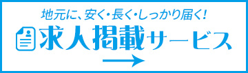 求人情報掲載
