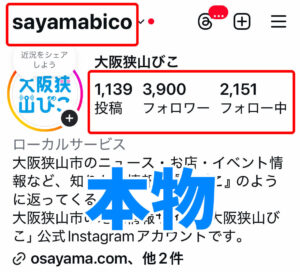 大阪狭山びこ「Instagram 偽アカウント」にご注意ください! (1)