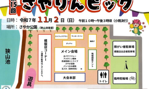 【2025年11月2日】「第15回さやりんピック」が、さやか公園で開催！ (2)