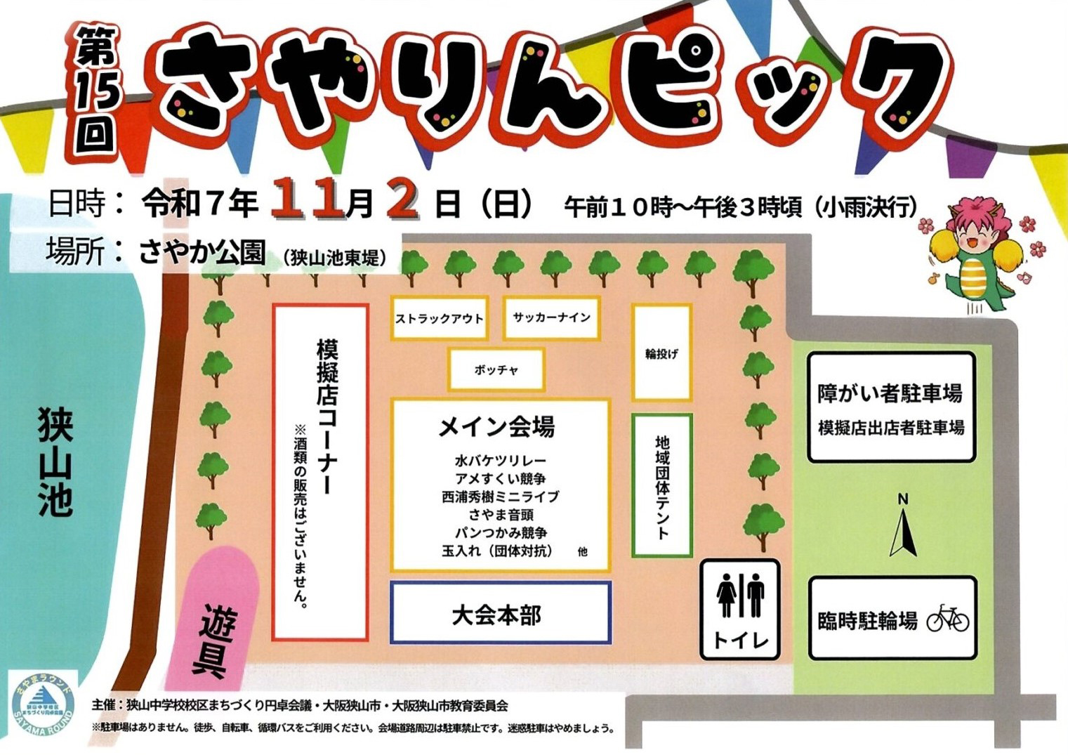 【2025年11月2日】「第15回さやりんピック」が、さやか公園で開催! (2)