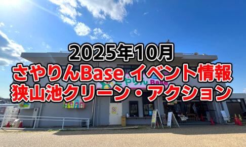 【2025年10月】狭山池交流拠点「さやりんBase」イベント情報・狭山池クリーン・アクションのご紹介-(1)